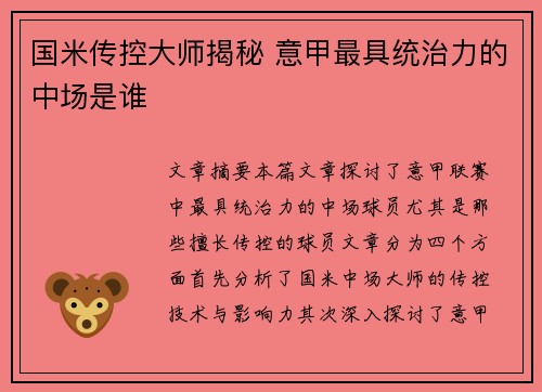 国米传控大师揭秘 意甲最具统治力的中场是谁