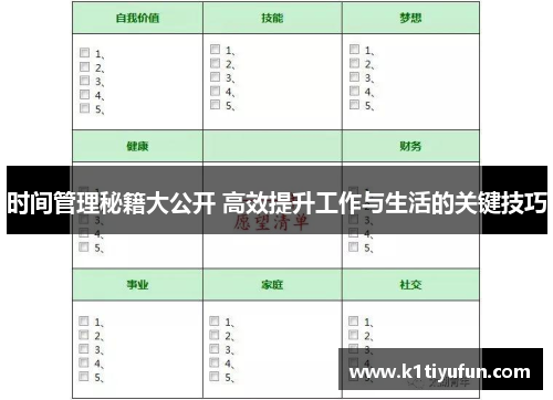 时间管理秘籍大公开 高效提升工作与生活的关键技巧