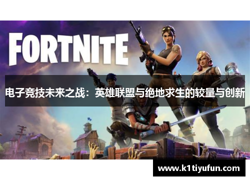 电子竞技未来之战：英雄联盟与绝地求生的较量与创新