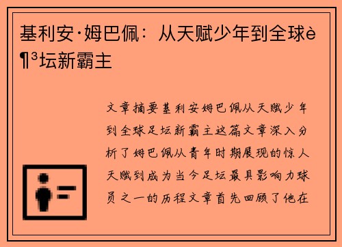 基利安·姆巴佩：从天赋少年到全球足坛新霸主