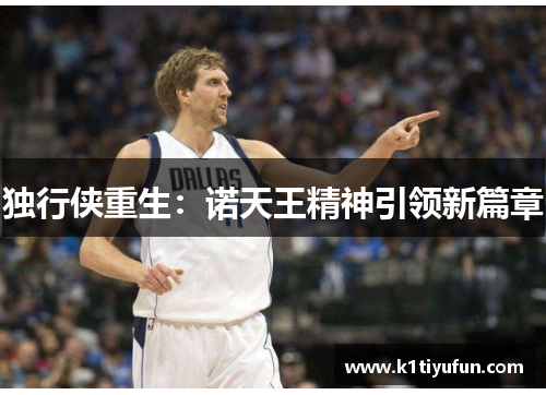 独行侠重生：诺天王精神引领新篇章