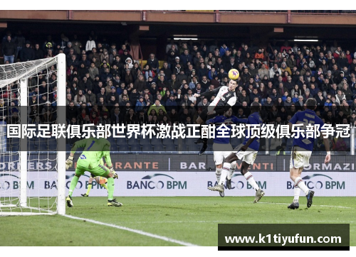 国际足联俱乐部世界杯激战正酣全球顶级俱乐部争冠