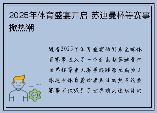 2025年体育盛宴开启 苏迪曼杯等赛事掀热潮