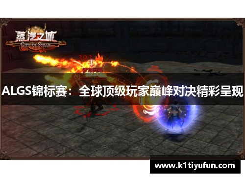 ALGS锦标赛：全球顶级玩家巅峰对决精彩呈现