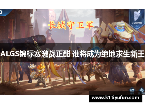 ALGS锦标赛激战正酣 谁将成为绝地求生新王