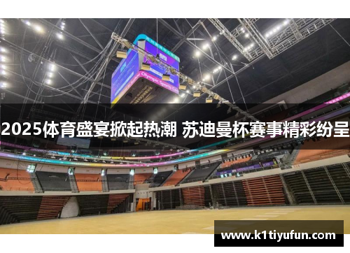 2025体育盛宴掀起热潮 苏迪曼杯赛事精彩纷呈