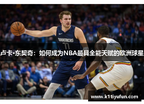 卢卡·东契奇：如何成为NBA最具全能天赋的欧洲球星