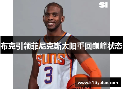 布克引领菲尼克斯太阳重回巅峰状态
