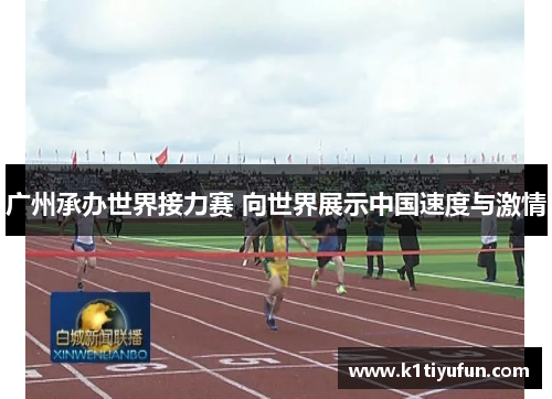 广州承办世界接力赛 向世界展示中国速度与激情