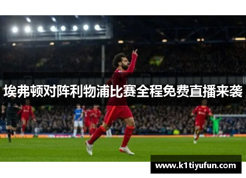 埃弗顿对阵利物浦比赛全程免费直播来袭