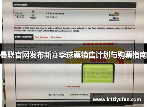 曼联官网发布新赛季球票销售计划与购票指南