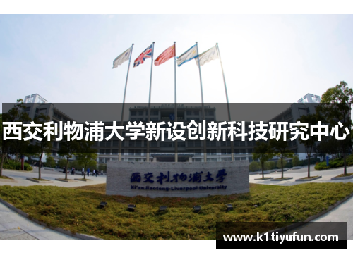 西交利物浦大学新设创新科技研究中心