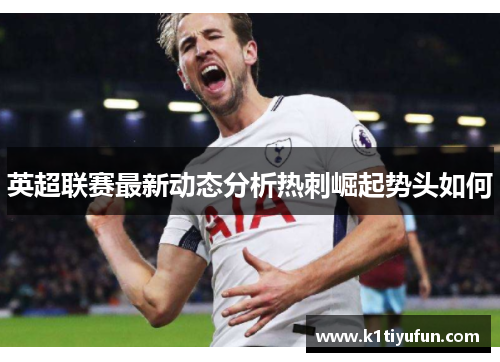 英超联赛最新动态分析热刺崛起势头如何