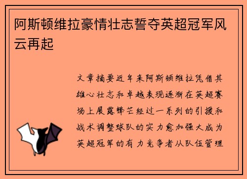 阿斯顿维拉豪情壮志誓夺英超冠军风云再起