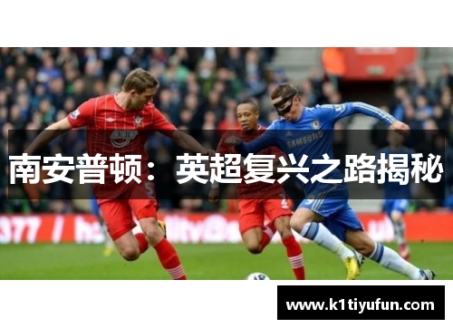 南安普顿：英超复兴之路揭秘