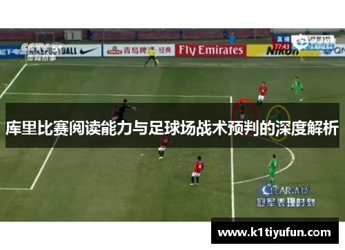 库里比赛阅读能力与足球场战术预判的深度解析