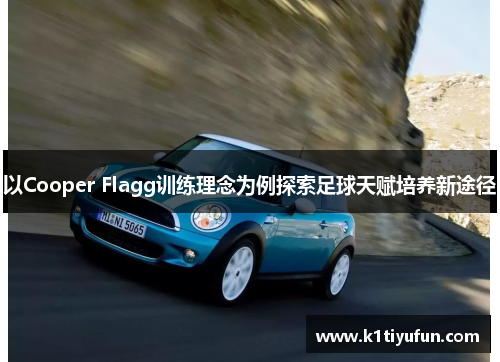 以Cooper Flagg训练理念为例探索足球天赋培养新途径