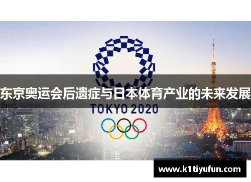 东京奥运会后遗症与日本体育产业的未来发展