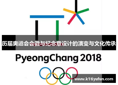 历届奥运会会徽与纪念章设计的演变与文化传承